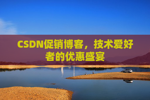 CSDN促销博客，技术爱好者的优惠盛宴